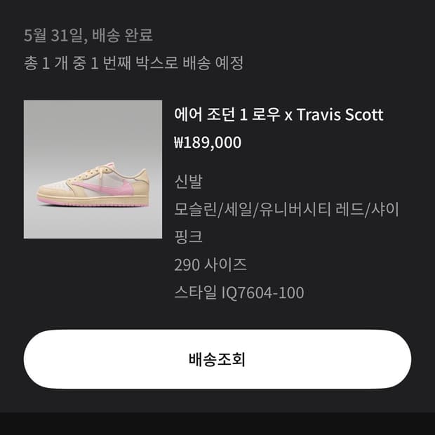 나이키 조던 스캇 모슬린 샤이 핑크 290
