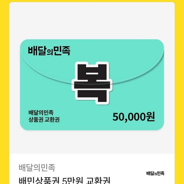 배달의민족 기프티콘