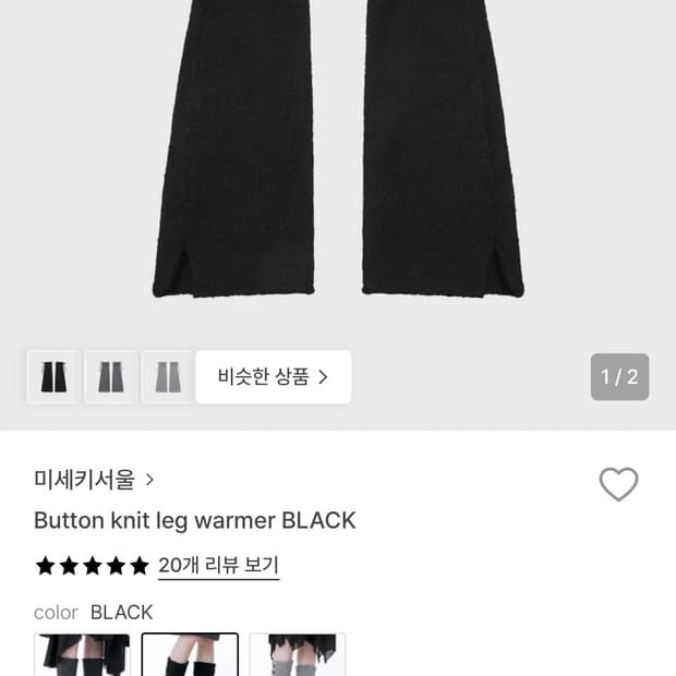 미세키서울 레그워머 블랙