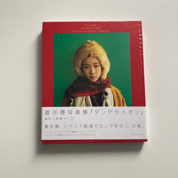 아오이유우 사진집 단델리온