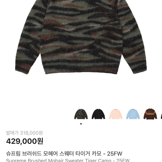 슈프림 브러쉬드 모헤어 스웨터 타이거 카모 M사이즈