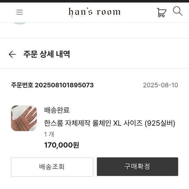 한스룸 롤체인 XL 60cm