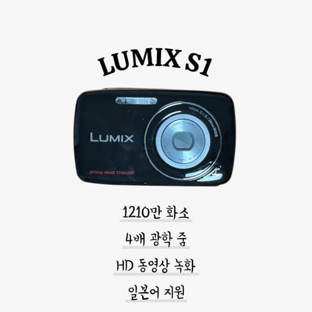 루믹스 S1