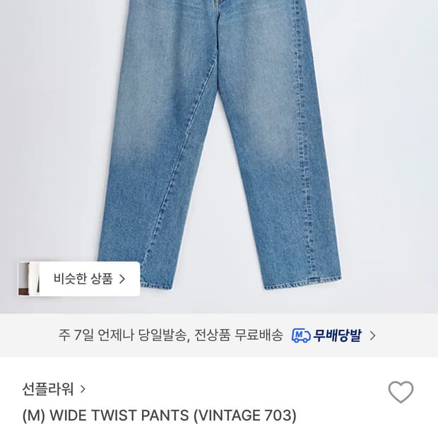 선플라워 와이드 트위스트 데님 빈티지블루,연청 29 구해요!