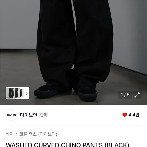 다이브인 워시드 커브드 치노 블랙 1사이즈