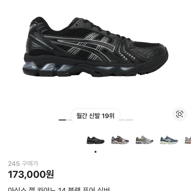 아식스 젤 카야노 14 블랙 퓨어 실버 