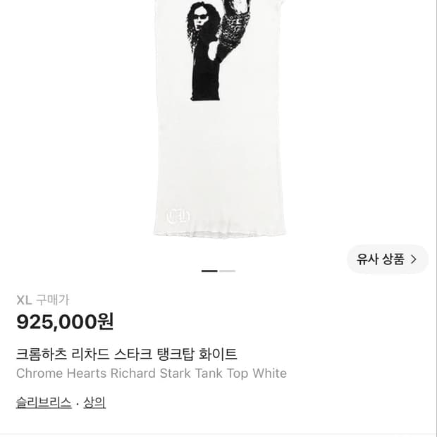 크롬하츠 리차드 스타크 탱크탑 화이트