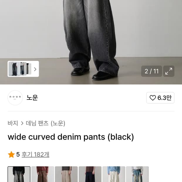 노운 와이드 커브드 데님 블랙