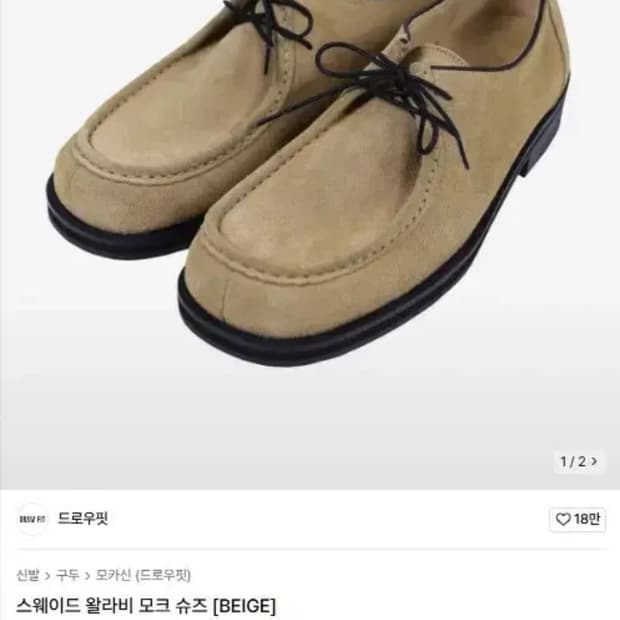 드로우핏 스웨이드 왈라비 모크슈즈 270