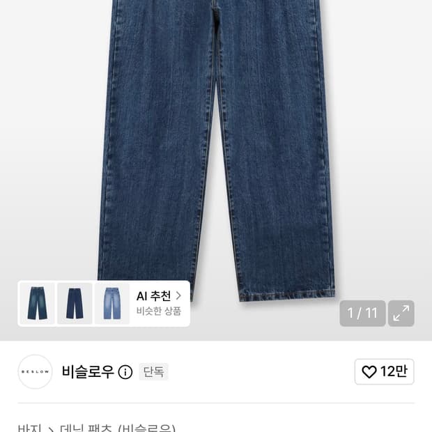 비슬로우 원턱 데님 2개(연청, 중청) 30사이즈 (텍 없는 새상품)