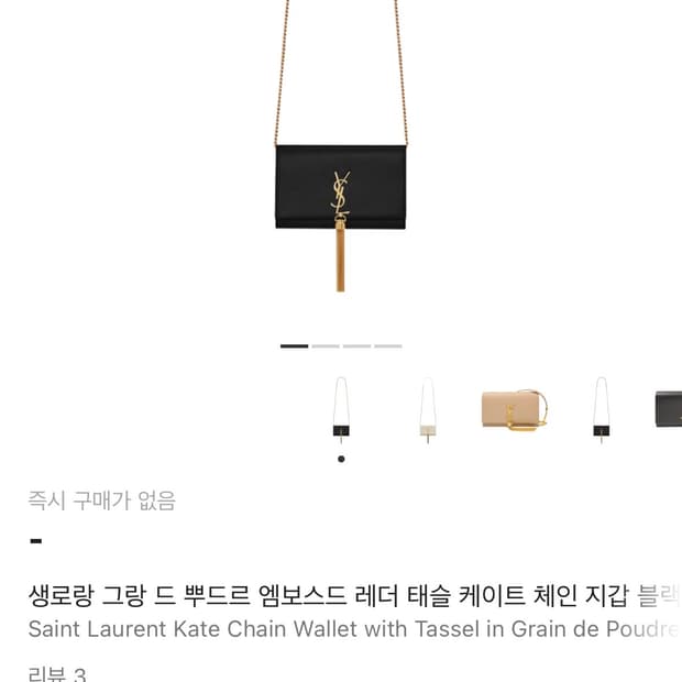 생로랑 케이트 체인백 블랙 금장 태슬백 세제품