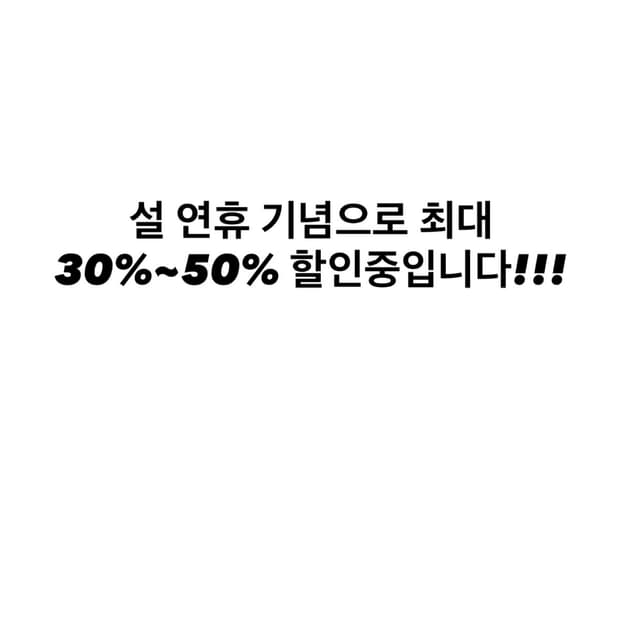 설 연휴 기념으로 최대 30%~50% 할인중!!!