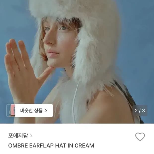 포에지담 OMBER EARFLAP HAT 털모자 크림색상