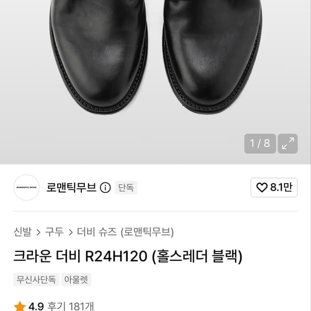 로맨틱무브 크라운더비 홀스레더 280