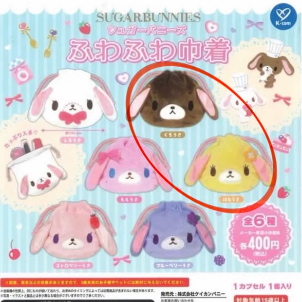 슈가바니즈 파우치 가챠