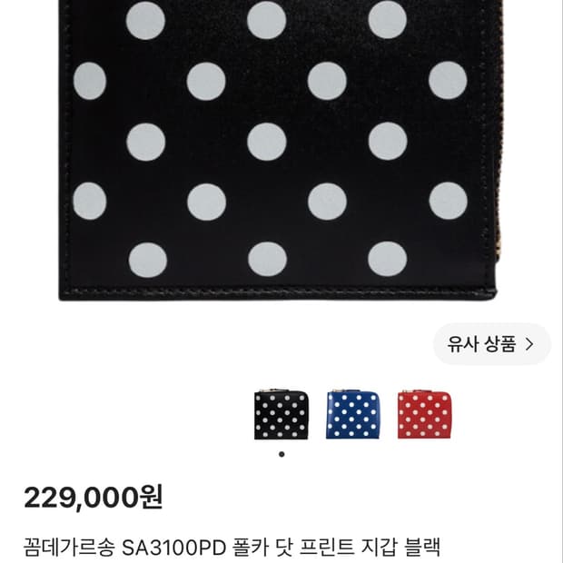 꼼데가르송 도트 지갑