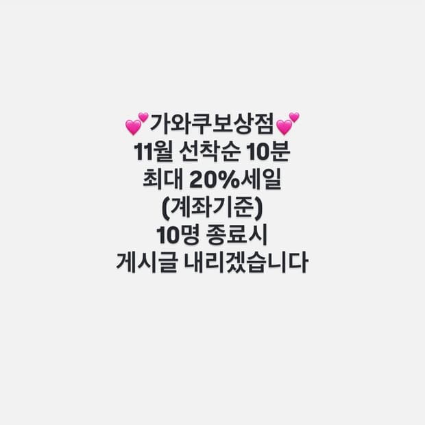 💕가와쿠보상점 11월 선착순 10명 세일💕