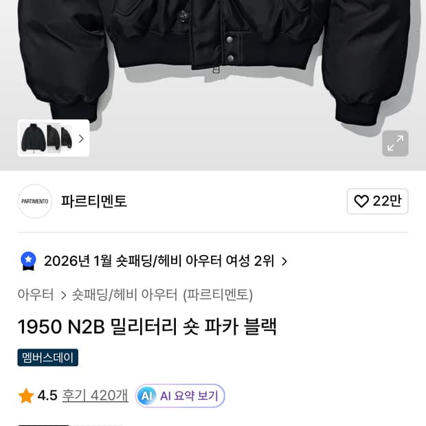 파르티멘토 1950 N2B 밀리터리 숏 파카 블랙