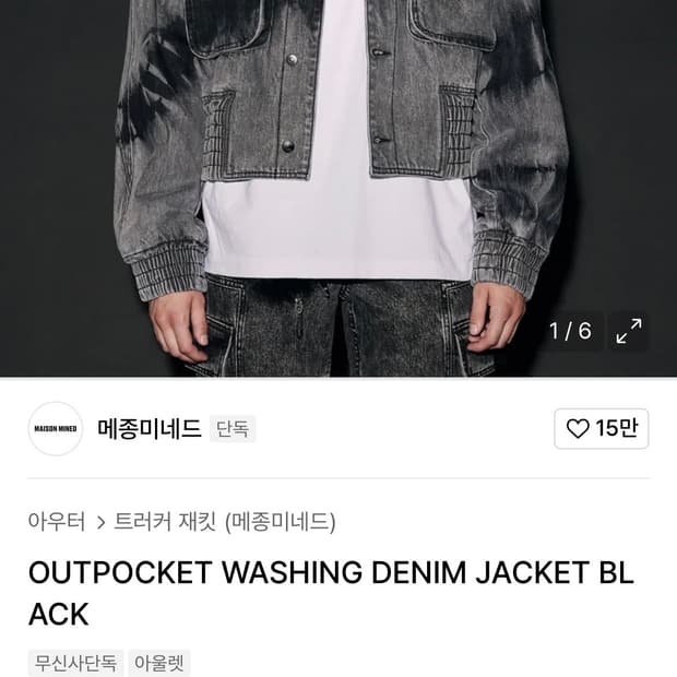 outpocket washing 데님 자켓[M]