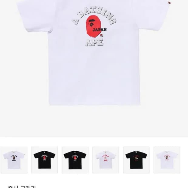 BAPE 베이프 재팬 컬리지 티셔츠 화이트 반팔 m