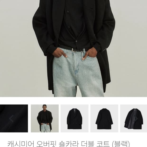 노이어 캐시미어 오버핏 숄카라 더블 코트(블랙) 48