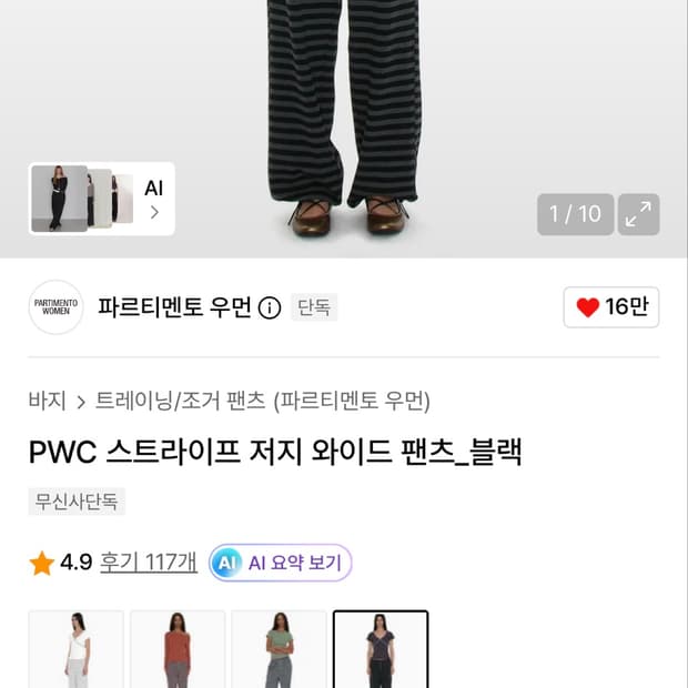 파르티멘토 우먼 PWC 스트라이프 저지 와이드 팬츠 블랙