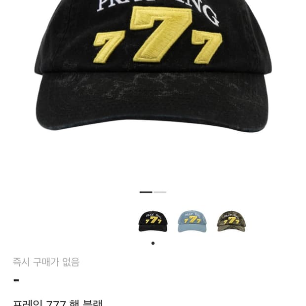 프레잉 praying 777 햇 블랙