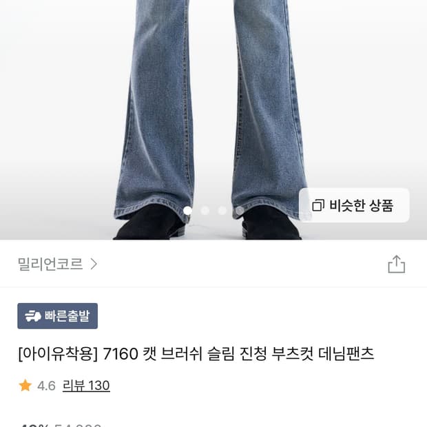(기모 버전) 밀리언코르 캣브러쉬 슬림 진청 부츠컷 데님팬츠 청바지