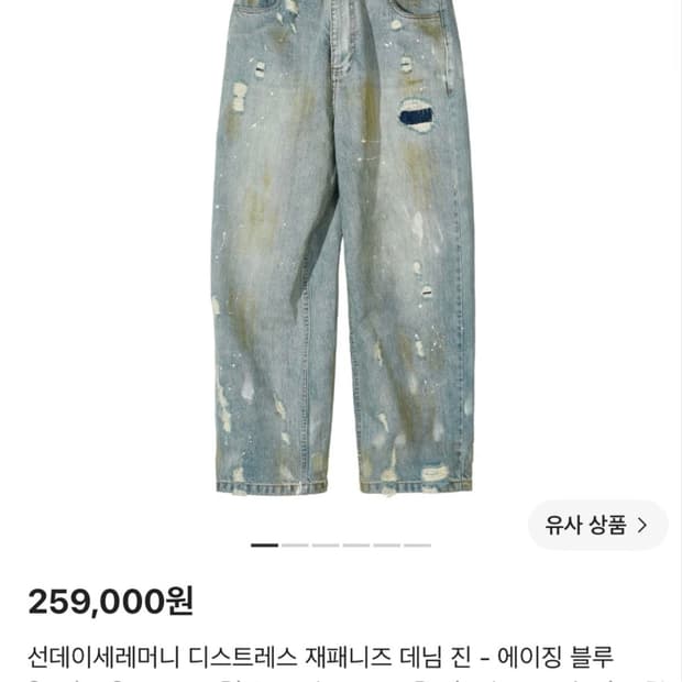 [새상품] 선데이세레모니 디스트레스 데님 팬츠
