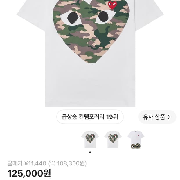 꼼데가르송 카모플라주 하트 티셔츠 xs