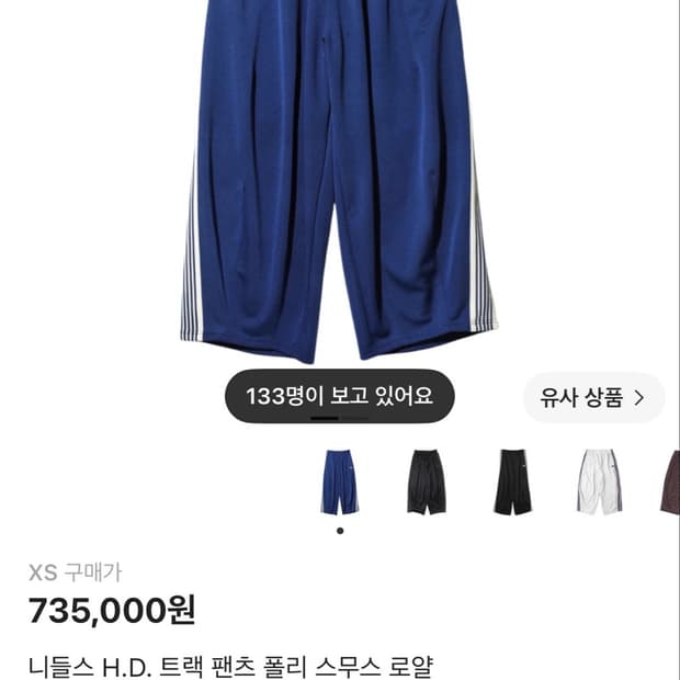 니들스 HD 트랙 팬츠 로얄 스무스 XS 사이즈