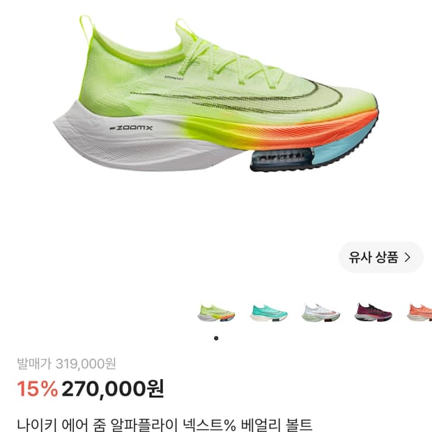 나이키 에어 줌 알파플라이 넥스트% 베리볼트 265