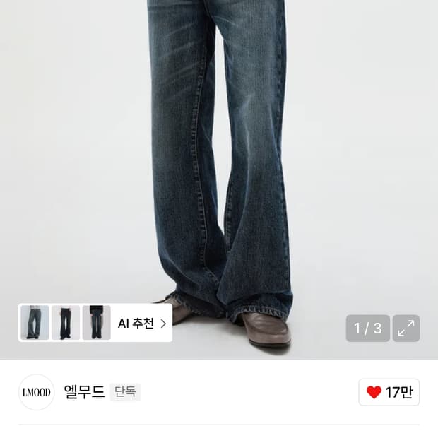 [46] 엘무드 리버 플레어 데님 팬츠 다크블루