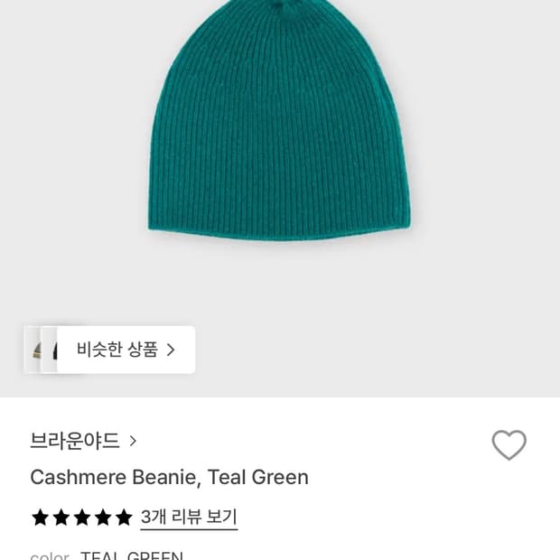 [브라운야드] 캐시미어 비니_ Teal Green 컬러