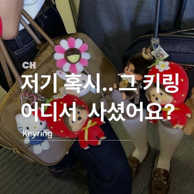 키링 원하는거 픽하세요