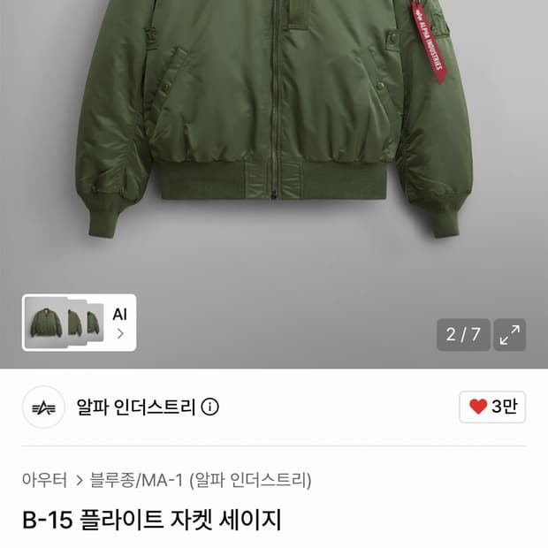알파 인더스트리 B-15 플라이트 자켓 세이지 l사이즈,ma1,로스코,