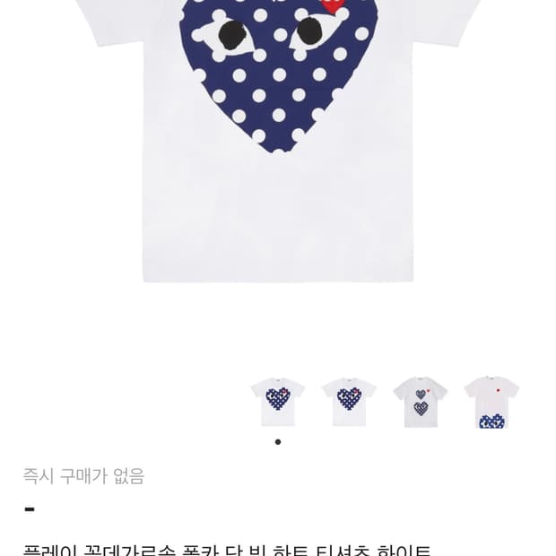 플레이 꼼데가르송 폴카 닷 빅 하트 티셔츠 화이트
