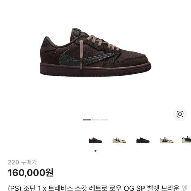 (PS) 조던 1 x 트래비스 스캇 레트로 로우 OG SP 벨벳 브라운 