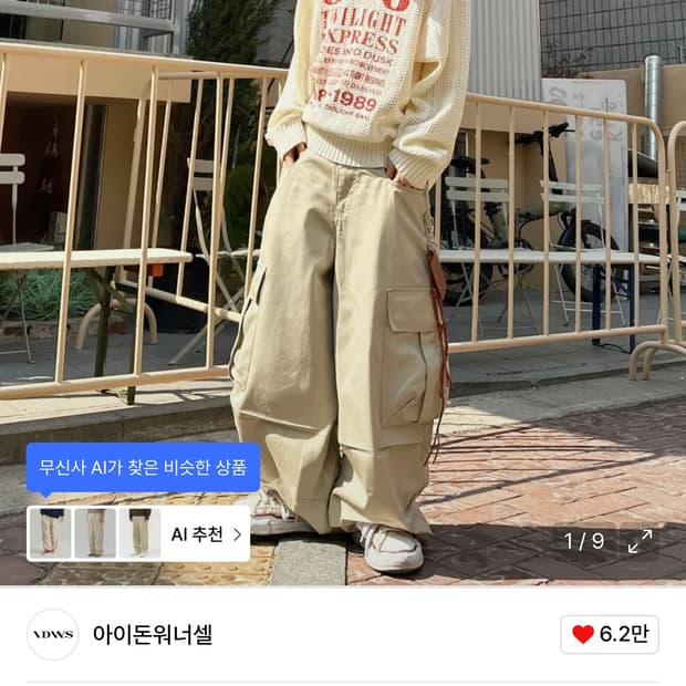 아이돈워너셀 andy 벌룬 카고 팬츠 베이지 1사이즈