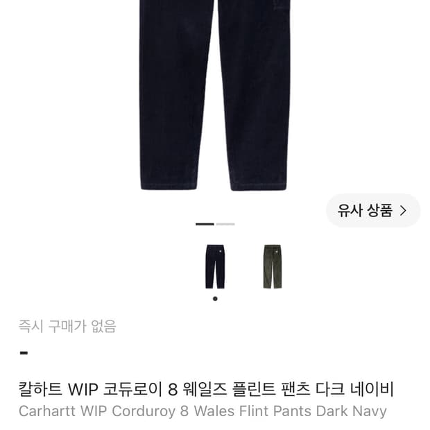 칼하트 플린트 팬츠 다크네이비