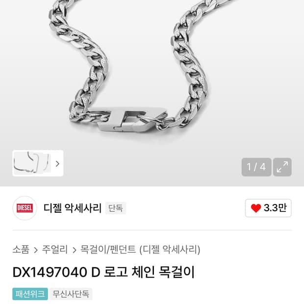 디젤 DX1497040 D 로고 체인 목걸이