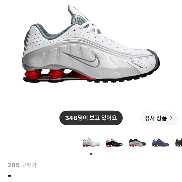 나이키샥스 285