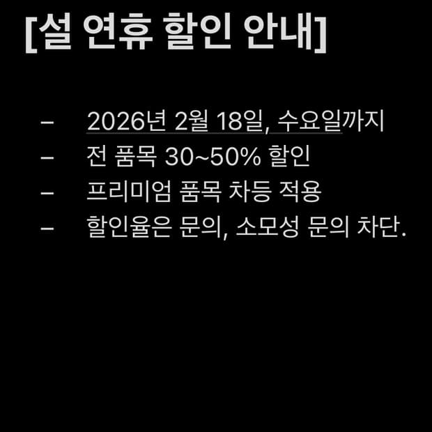 설 연휴 할인 안내
