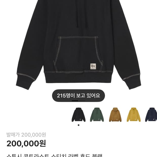 스투시 콘트라스트 스티치 라벨 후드 블랙 L