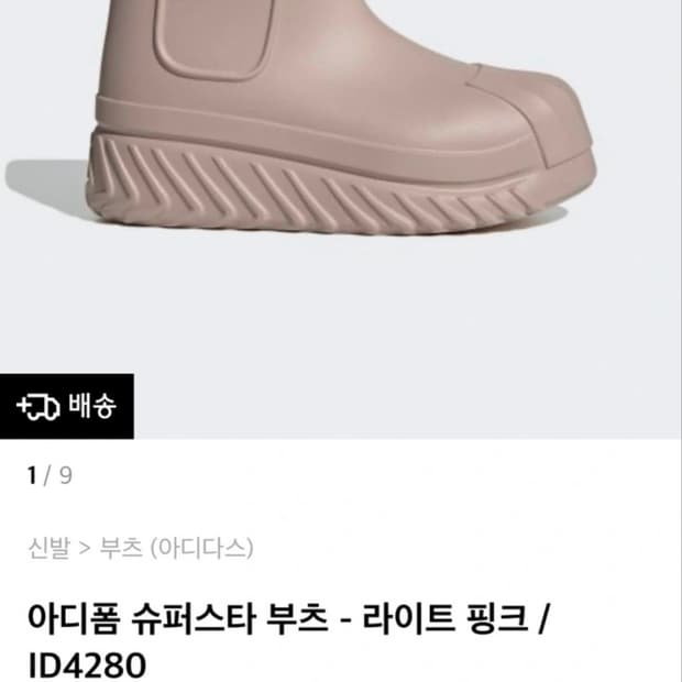 아디다스 아디폼 슈퍼스타 부츠 라이트 핑크 225