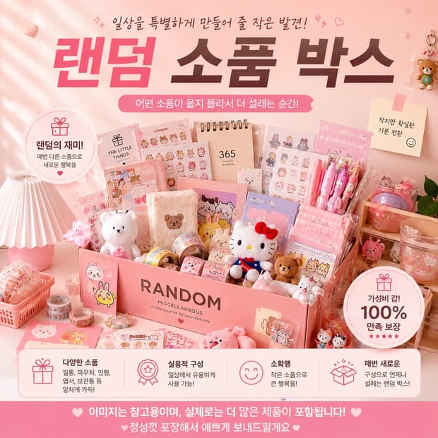 아기자기 소품 랜덤박스, 상자 꽉 채워드립니다