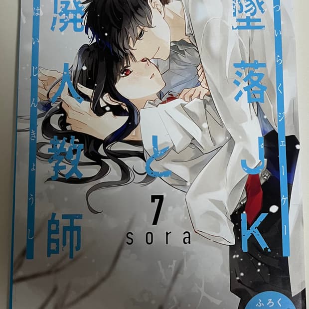 급처분|추락 여고생과 페인 교사 메모장