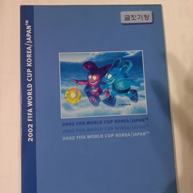 노트 공책 2002년 월드컵 [고전문구]