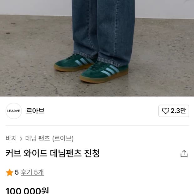 르아브 커브 와이드 데님팬츠 진청 M