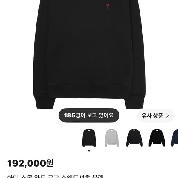 아미 스몰 하트 로고 맨투맨 블랙 (완전 새상품)